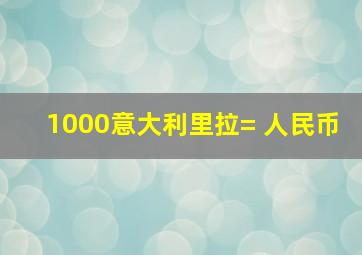 1000意大利里拉= 人民币